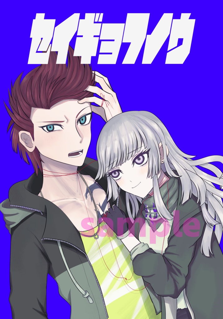 セイギョフノウ