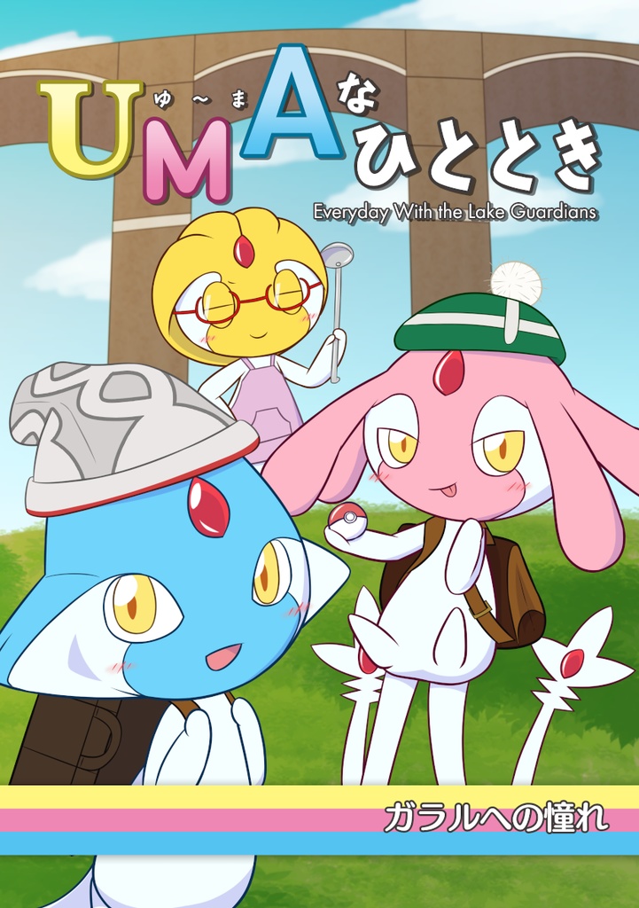 UMAなひととき 〜ガラルへの憧れ〜