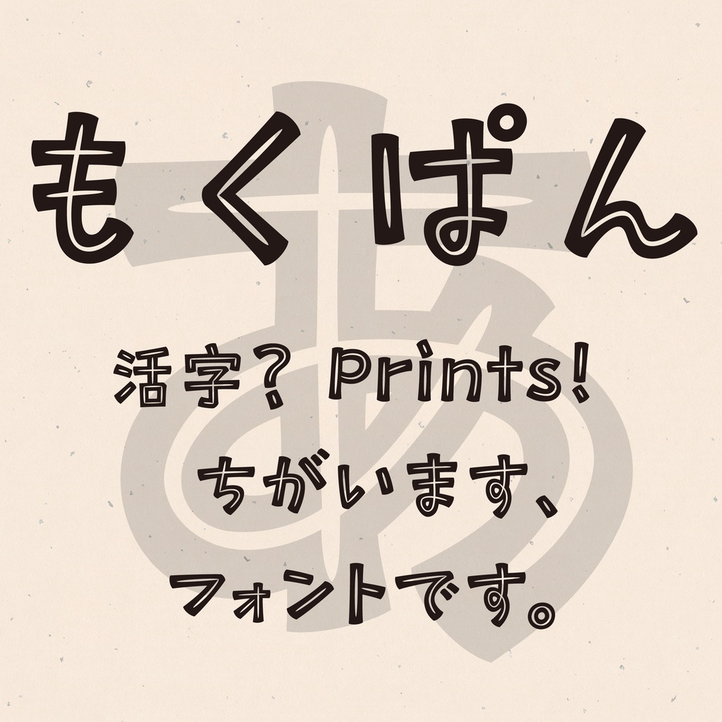 font: もくぱん