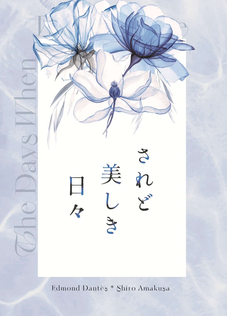 されど美しき日々