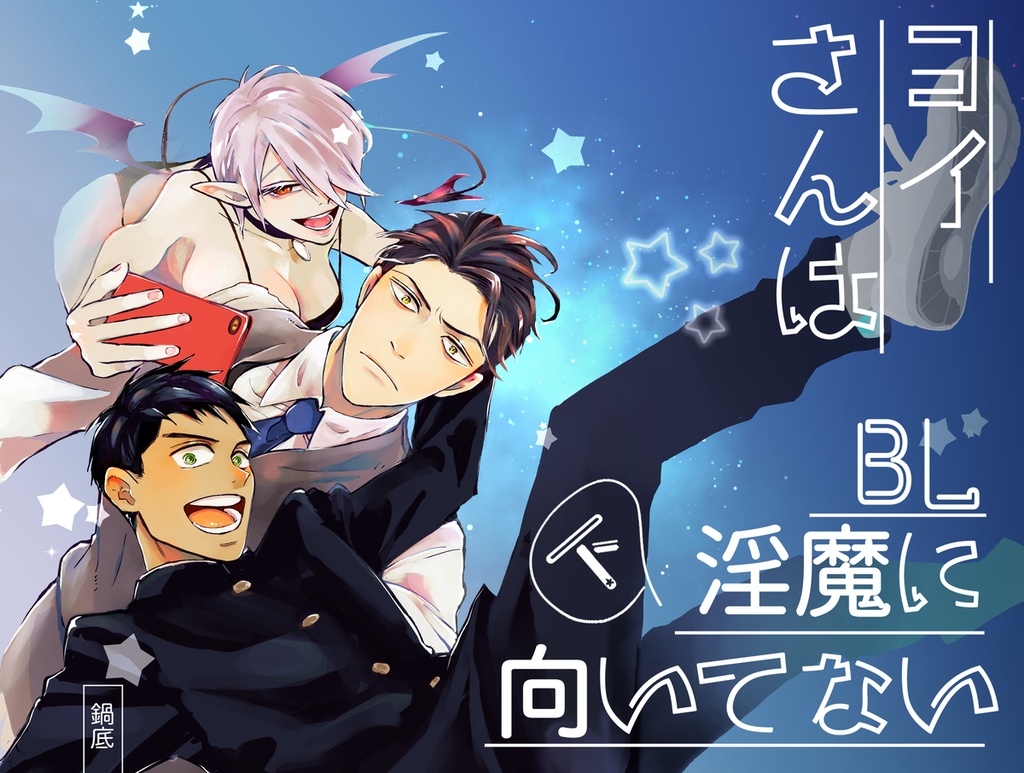ヨイさんはBL淫魔に向いてない（下）