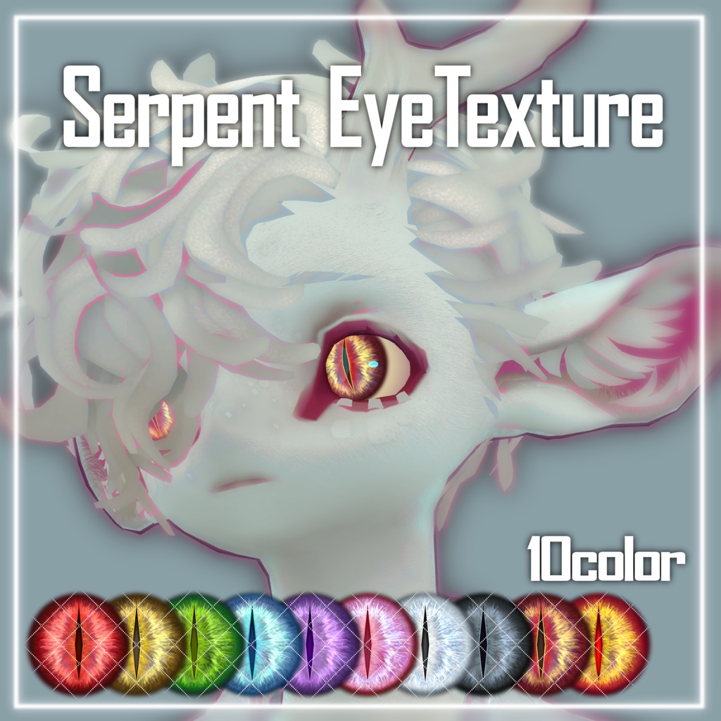 【9/27 シンカイヒトウオ対応追加】Serpent EyeTexture【26アバター対応】