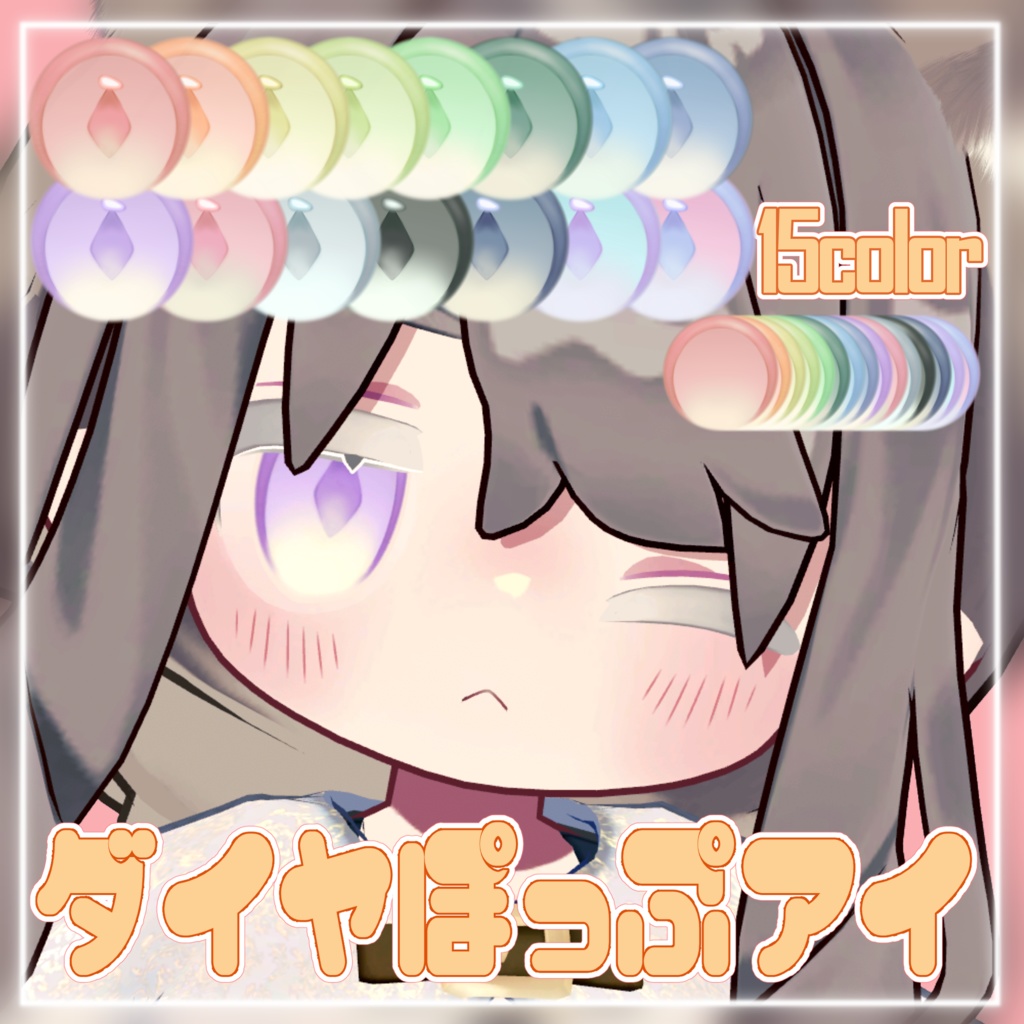 【8/11 エルシオン対応追加】ダイヤぽっぷアイ【19アバター対応】