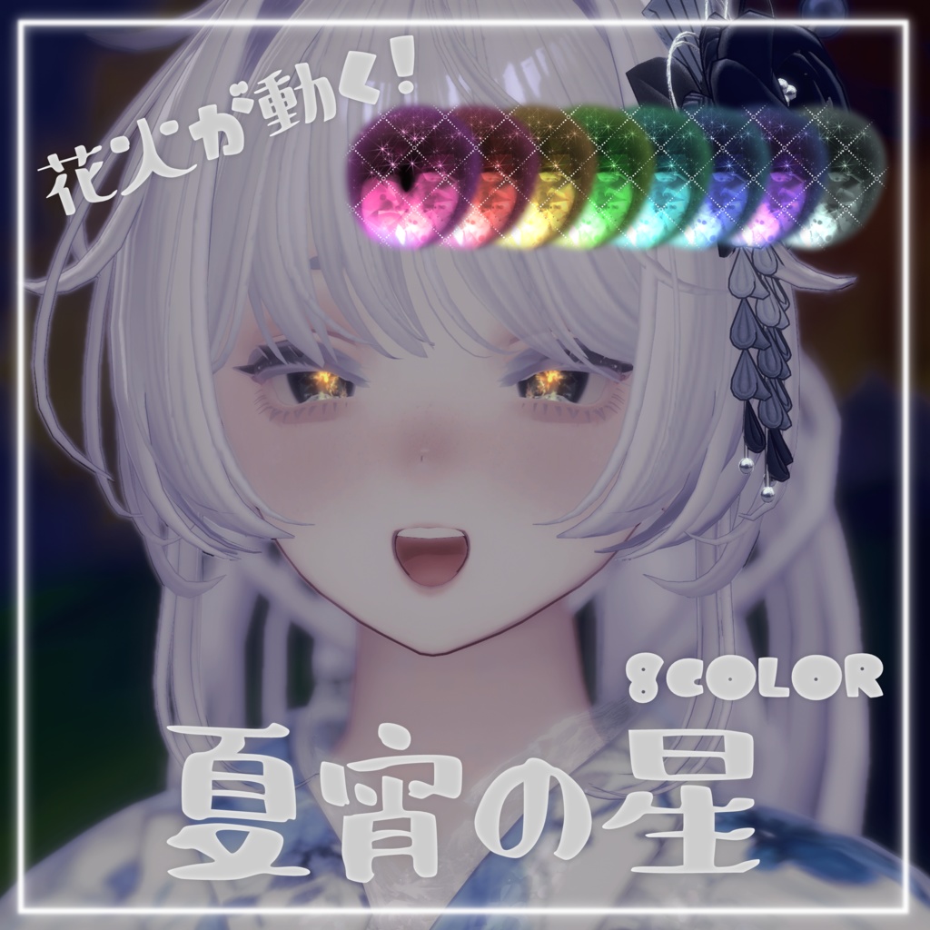 夏宵の星【7アバター対応】