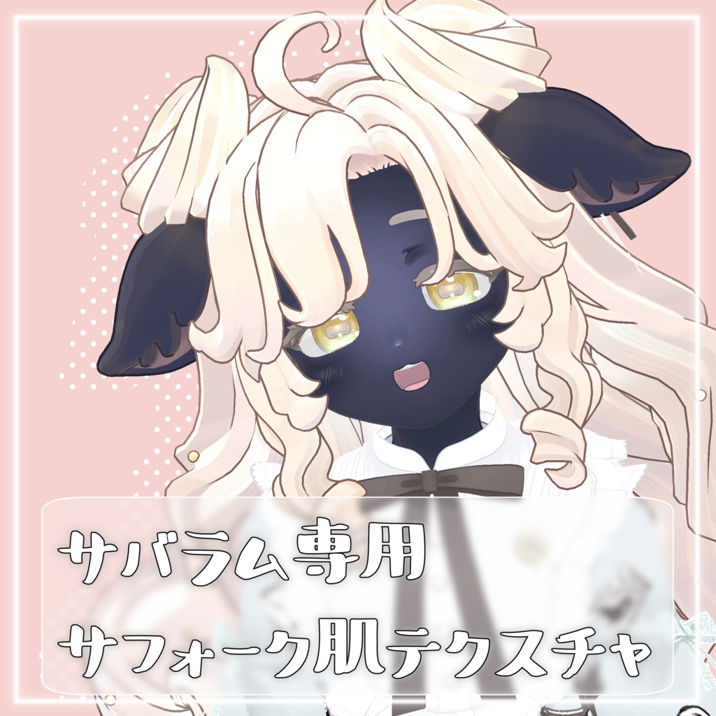 サフォーク肌テクスチャ【Savarum/サバラム専用】