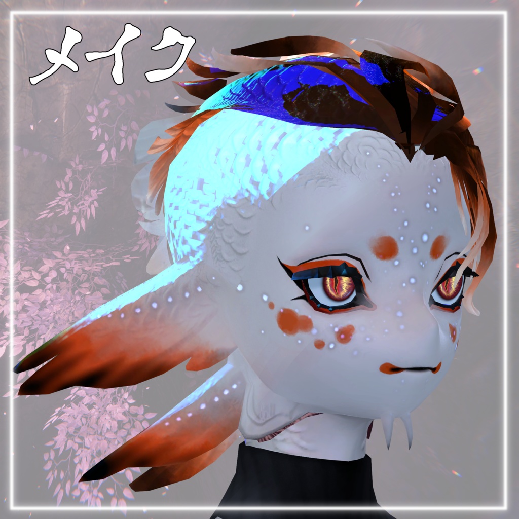 にしきごいテクスチャ【シンカイヒトウオ専用】