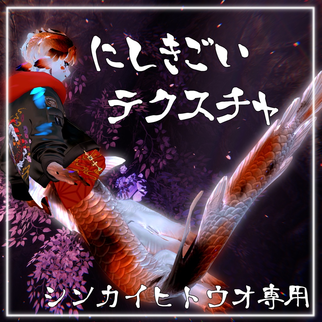 にしきごいテクスチャ【シンカイヒトウオ専用】