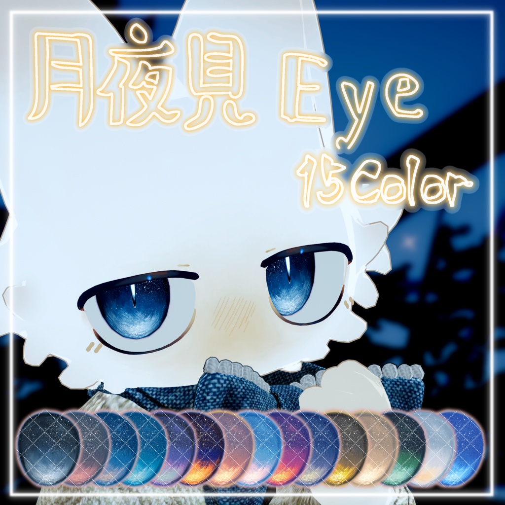 月夜見Eye【フィニシフ専用】