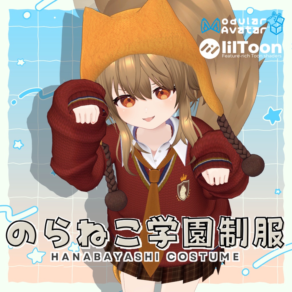 のらねこ学園制服【複数アバター対応】