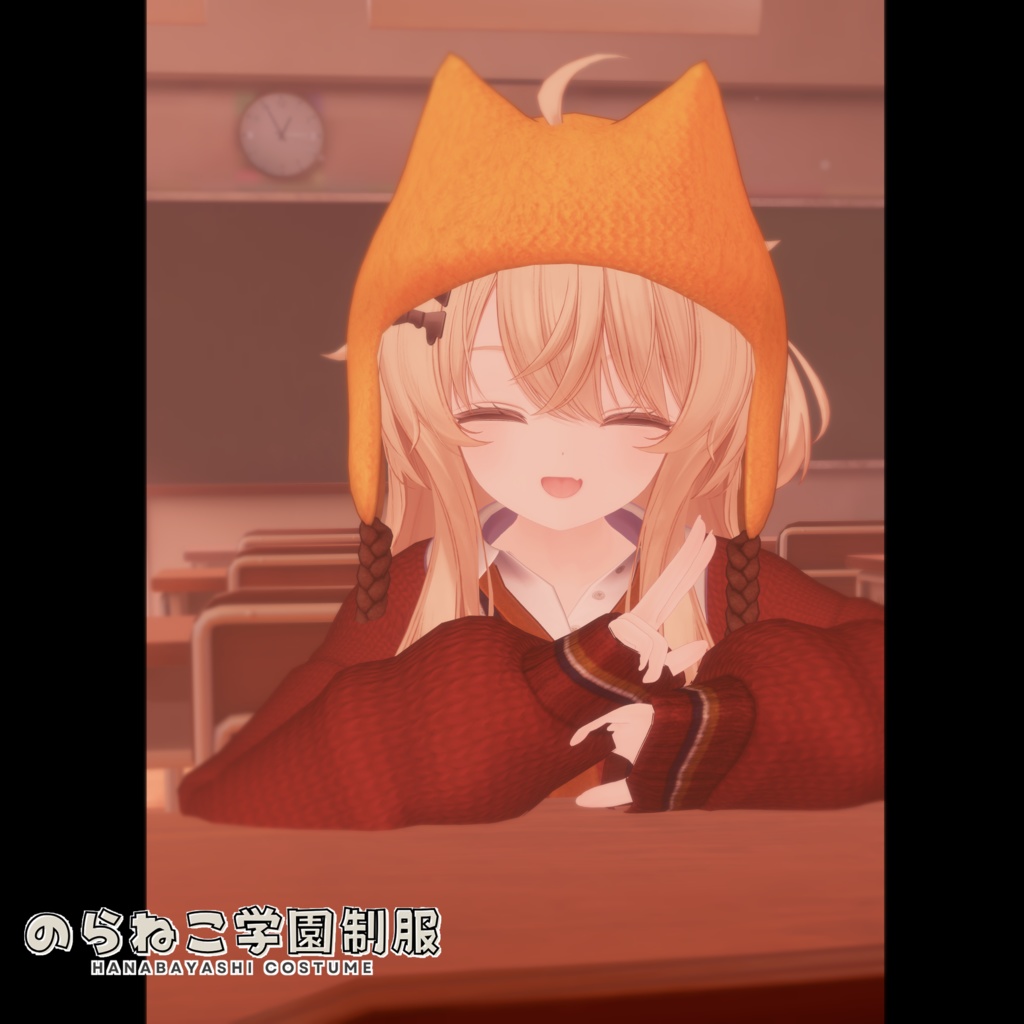 のらねこ学園制服【複数アバター対応】