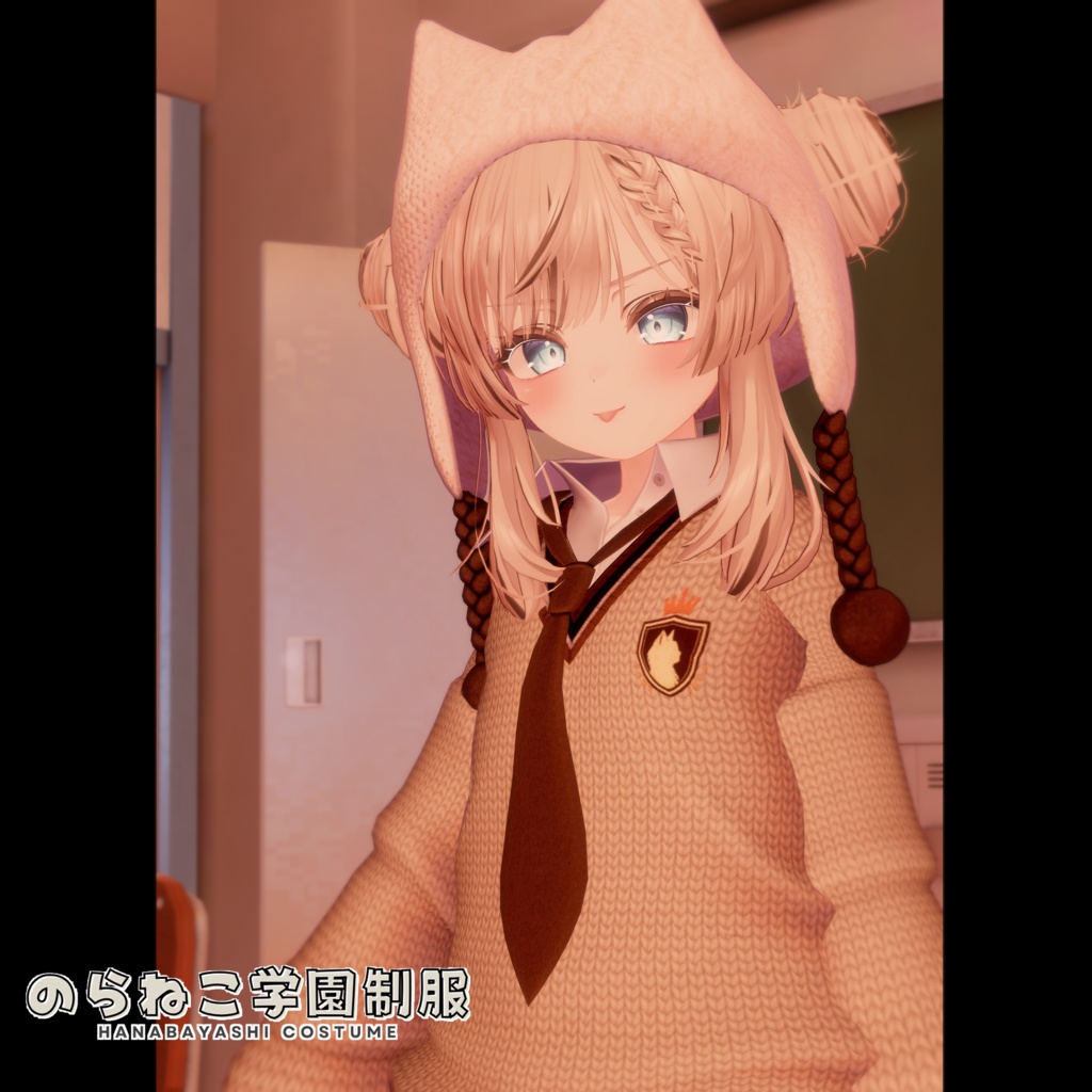 のらねこ学園制服【複数アバター対応】