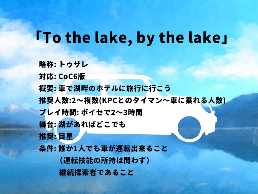 【CoCシナリオ】To the lake, by the lake
