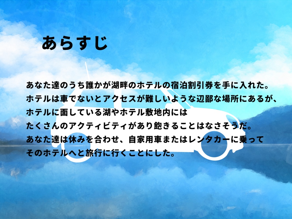 【CoCシナリオ】To the lake, by the lake