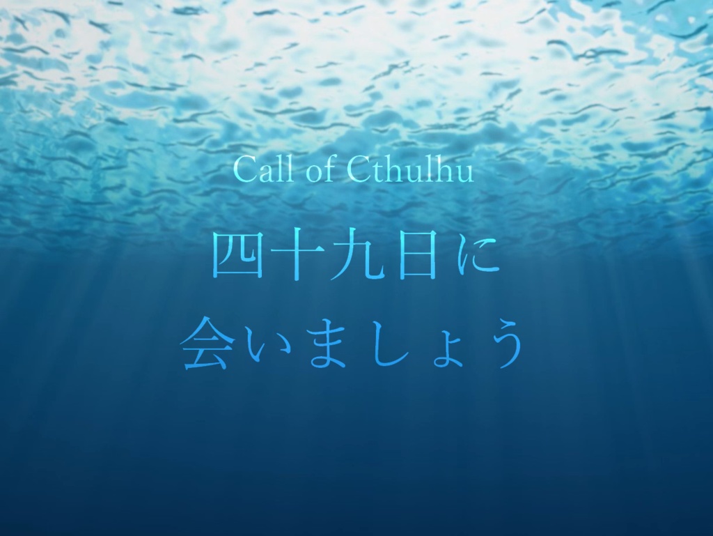 【CoCシナリオ】四十九日に会いましょう