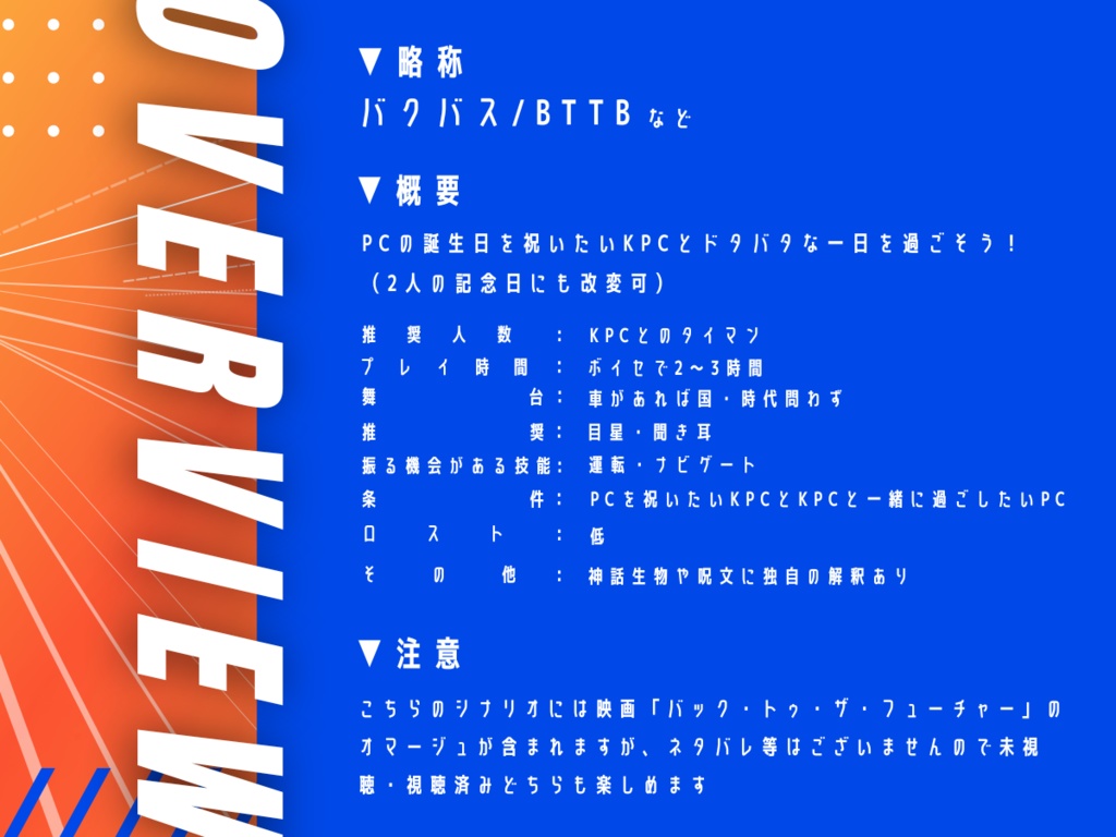 【CoCシナリオ】バック・トゥ・ザ・バースデー!