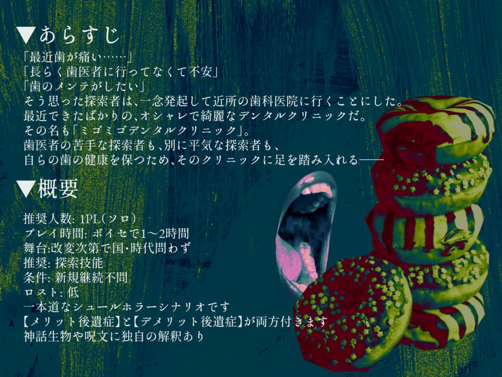 【CoCシナリオ】こちらミゴミゴ歯科医院 SPLL:E198536