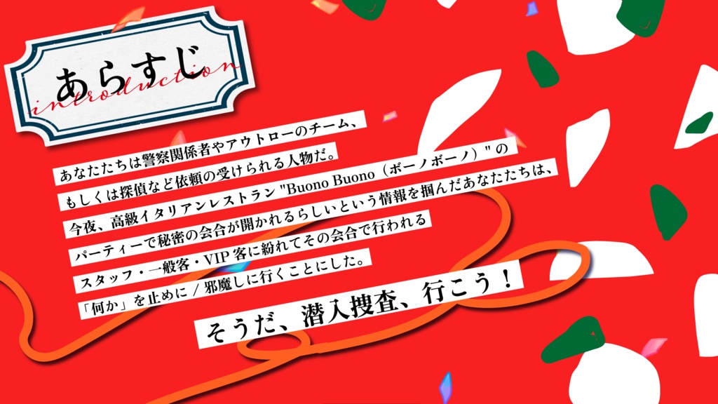 【CoCシナリオ】そうだ、潜入捜査に行こう!〜高級イタリア料理店編〜
