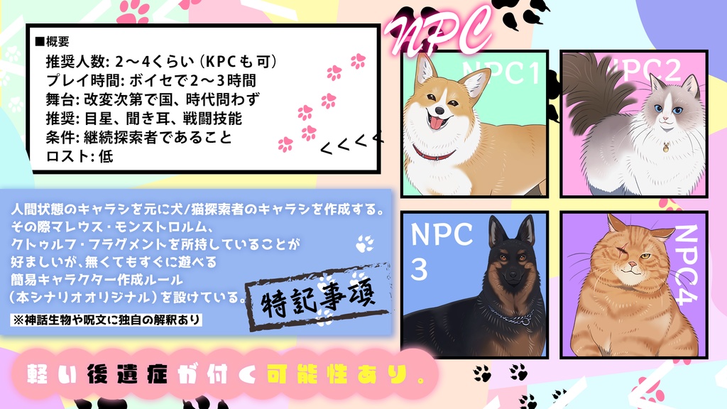 【CoCシナリオ】わんにゃんパニック大作戦! SPLL:E196358