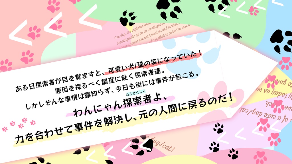 【CoCシナリオ】わんにゃんパニック大作戦! SPLL:E196358