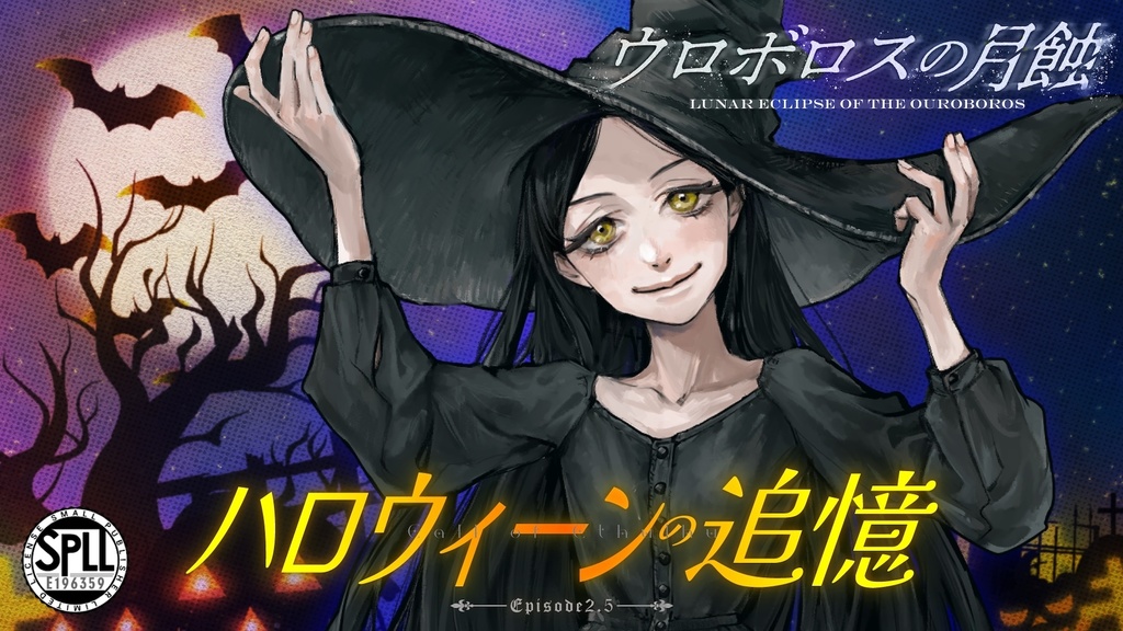 【CoCシナリオ】ウロボロスの月蝕 SPLL:E196359