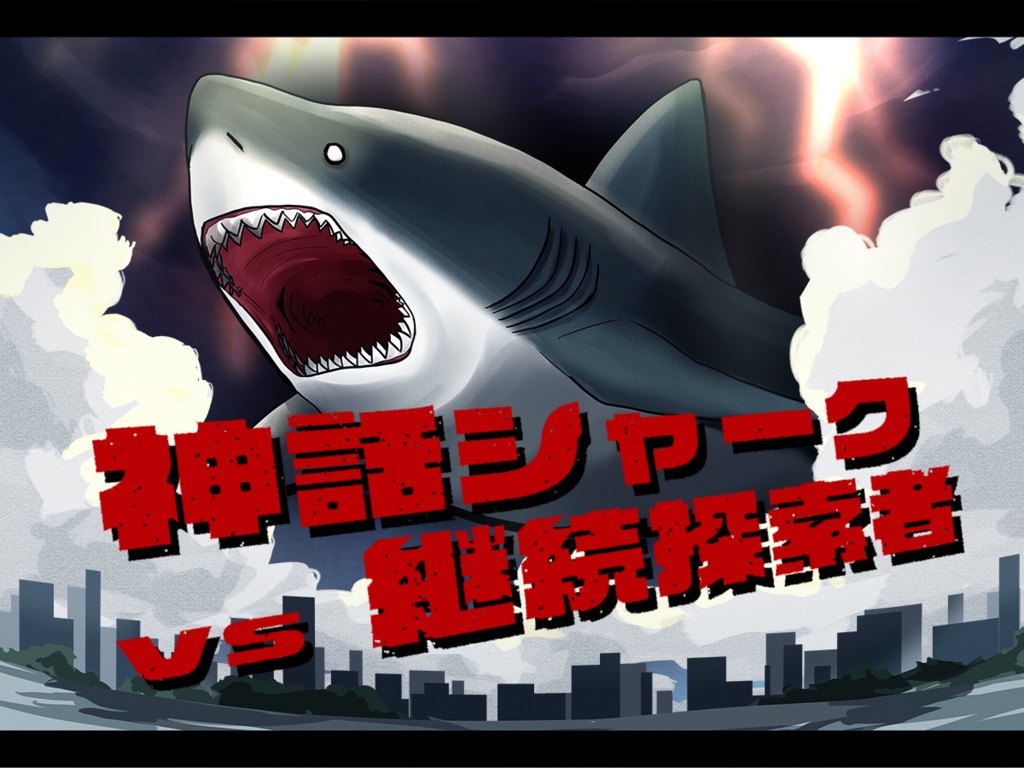 【CoCシナリオ】神話シャークVS継続探索者