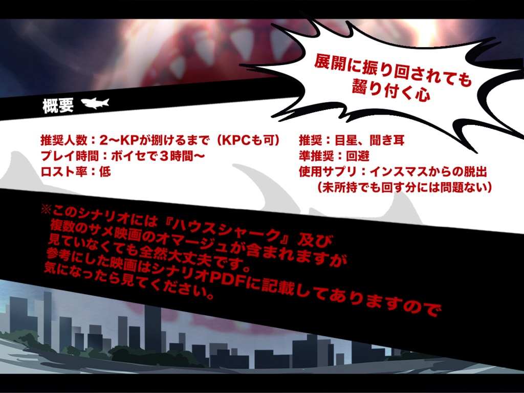 【CoCシナリオ】神話シャークVS継続探索者