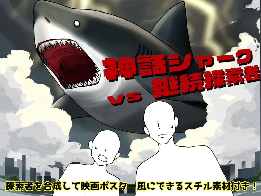 【CoCシナリオ】神話シャークVS継続探索者