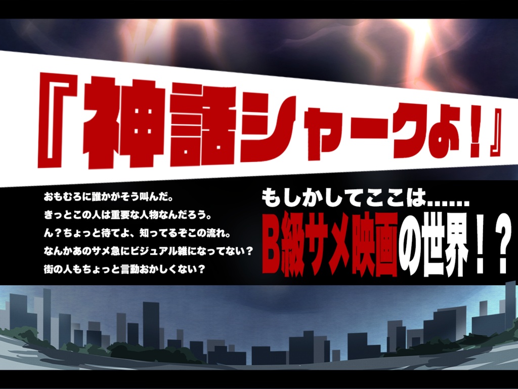 【CoCシナリオ】神話シャークVS継続探索者