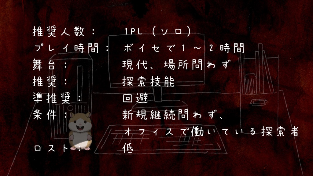 【CoCシナリオ】在る日の残業 SPLL:E194228