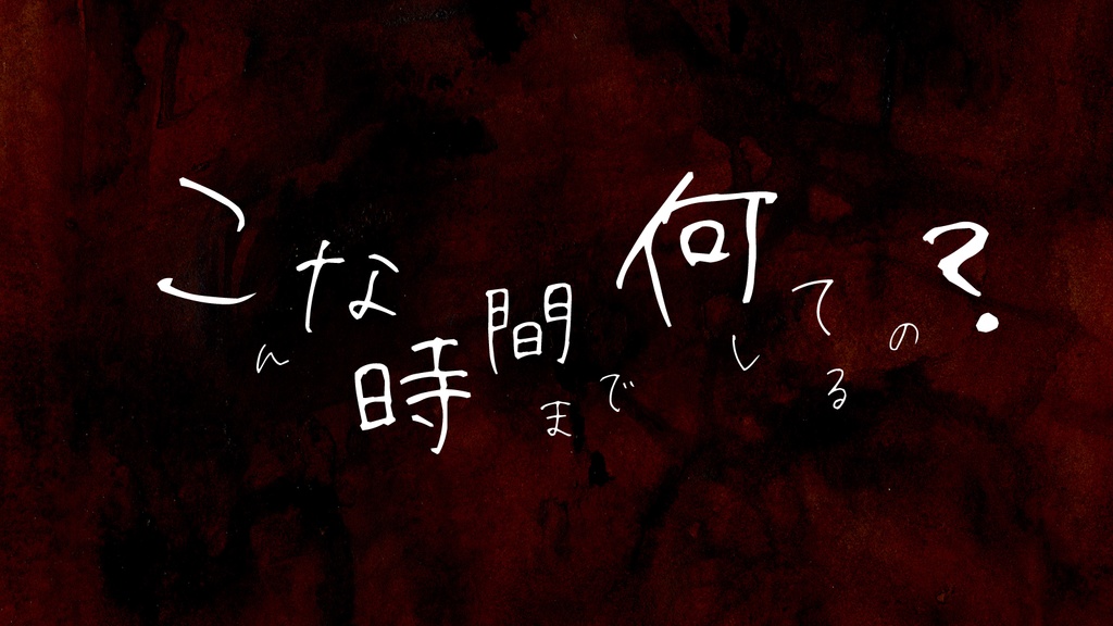 【CoCシナリオ】在る日の残業 SPLL:E194228