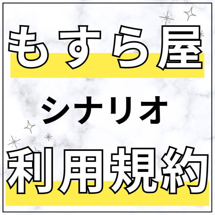 もすら屋シナリオ利用規約:2024年10月