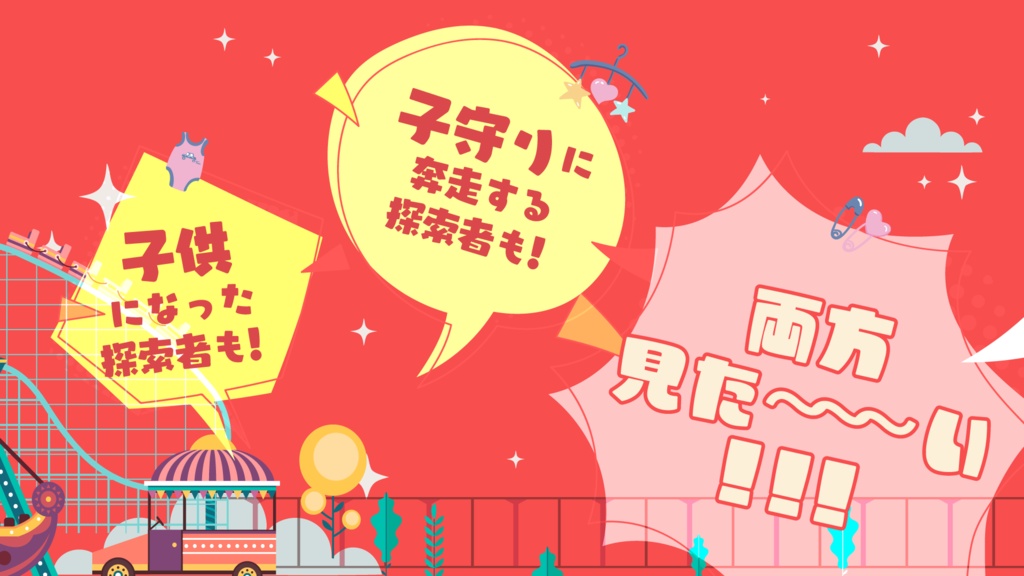 【CoCシナリオ】ベビーシッター・イン・ザ・テーマパーク SPLL:E194915