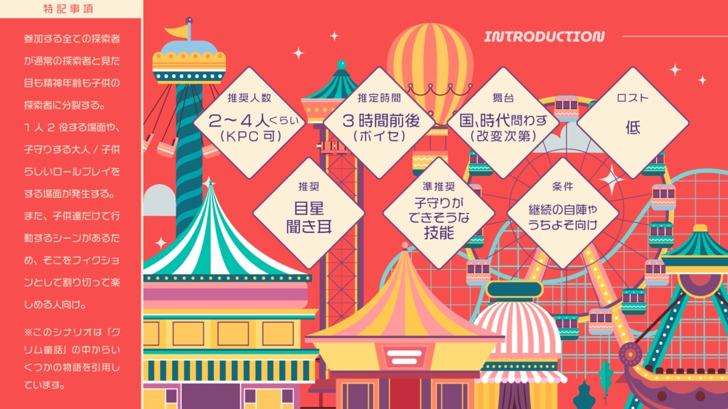 【CoCシナリオ】ベビーシッター・イン・ザ・テーマパーク SPLL:E194915