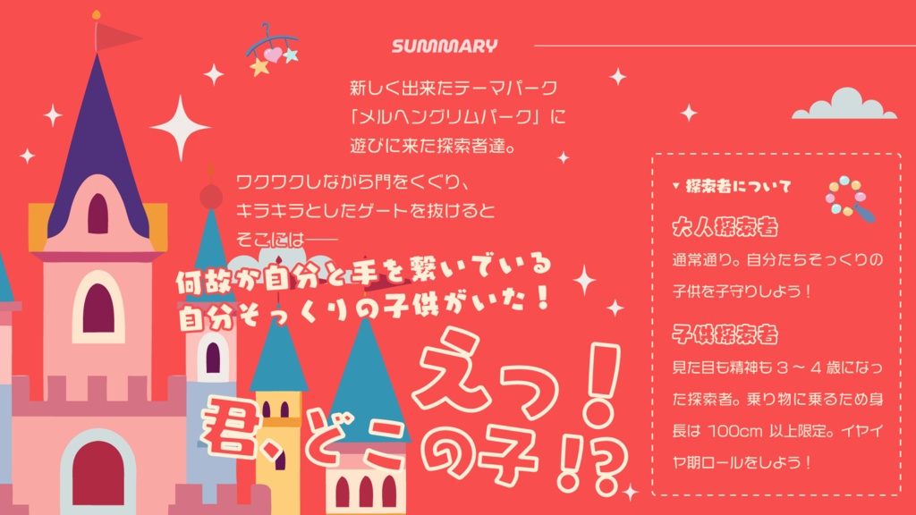 【CoCシナリオ】ベビーシッター・イン・ザ・テーマパーク SPLL:E194915