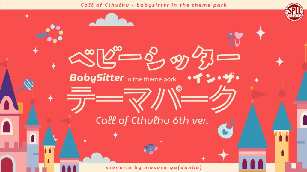 【CoCシナリオ】ベビーシッター・イン・ザ・テーマパーク SPLL:E194915