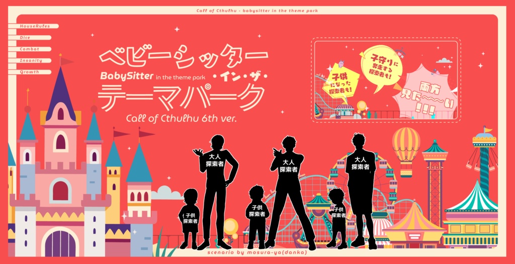 【CoCシナリオ】ベビーシッター・イン・ザ・テーマパーク SPLL:E194915