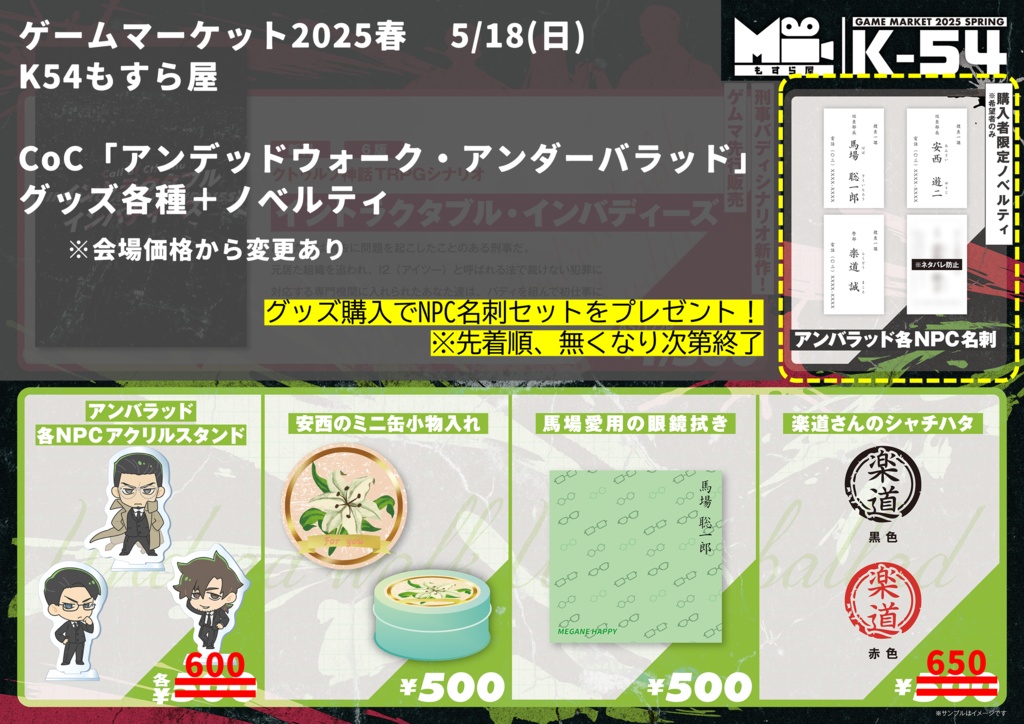 【ゲムマ2025春】CoC「アンデッドウォーク・アンダーバラッド」グッズ各種+ノベルティ