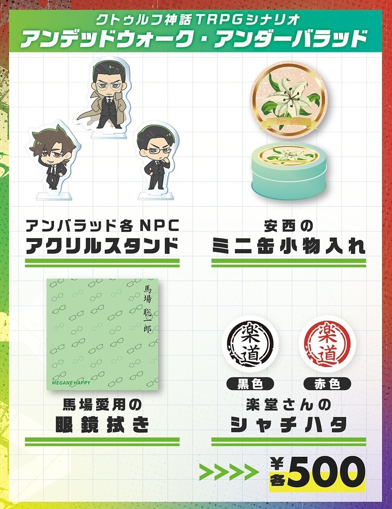 【アンバラッド】グッズ各種＋ノベルティ(先着)