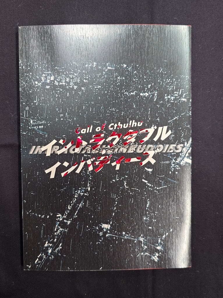 【完売しました】書籍版 CoC「イントラクタブル・インバディーズ」