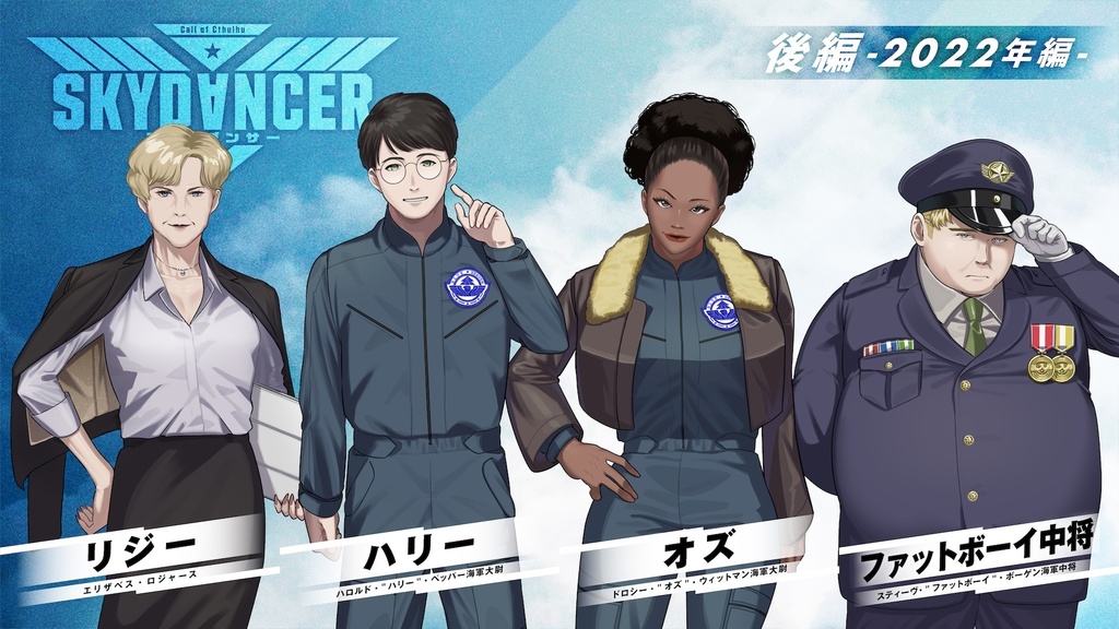 【CoCシナリオ】SKYDⱯNCER/スカイダンサー SPLL:E192495