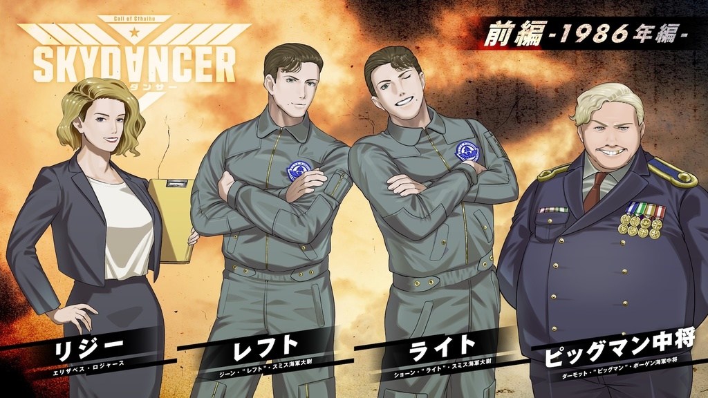 【CoCシナリオ】SKYDⱯNCER/スカイダンサー SPLL:E192495