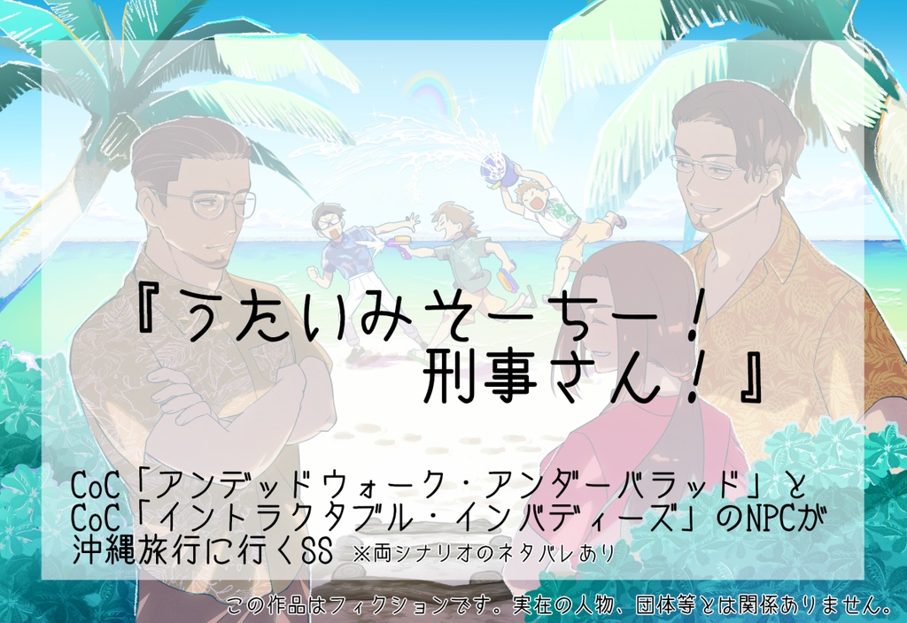 【SSセット】うたいみそーちー！刑事さん！