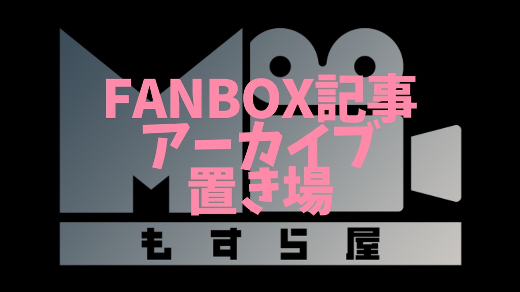 【無料】FANBOX記事アーカイブ置き場
