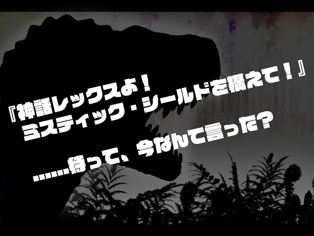 【CoCシナリオ】ミスティック・パーク/神話レックスの逆襲