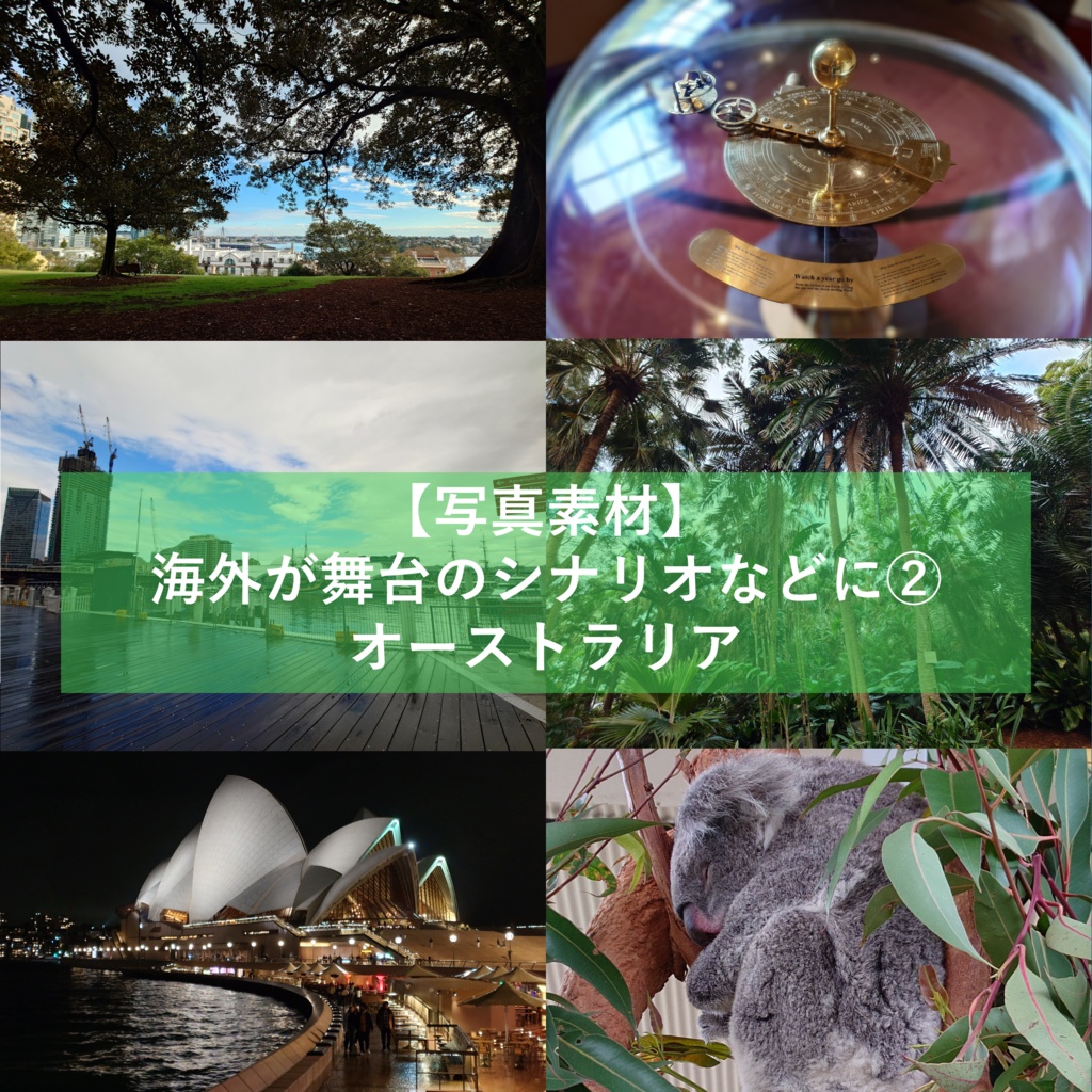 【写真素材】海外が舞台のシナリオなどに②オーストラリア
