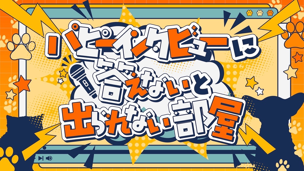 【GMレス/KPレス】パピーインタビューに答えないと出られない部屋