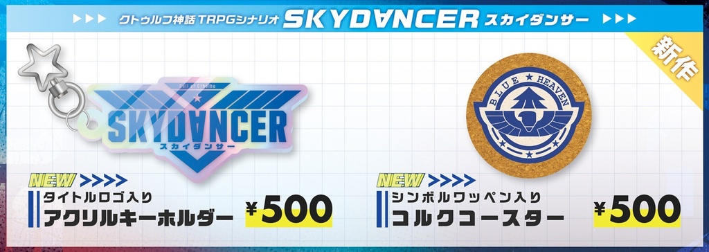 【ゲムマ2026秋】SKYDⱯNCER/スカイダンサー グッズ各種
