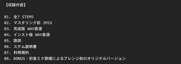 『駄駄駄 -Rearranged ver』WAV音源・STEM PACK