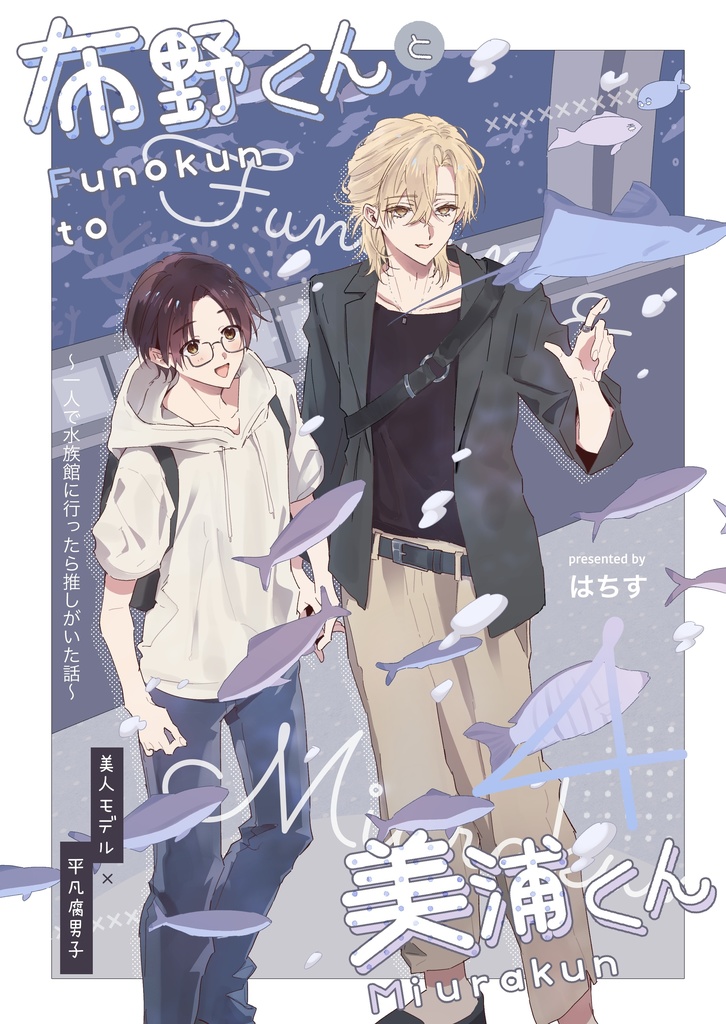 布野くんと美浦くん④