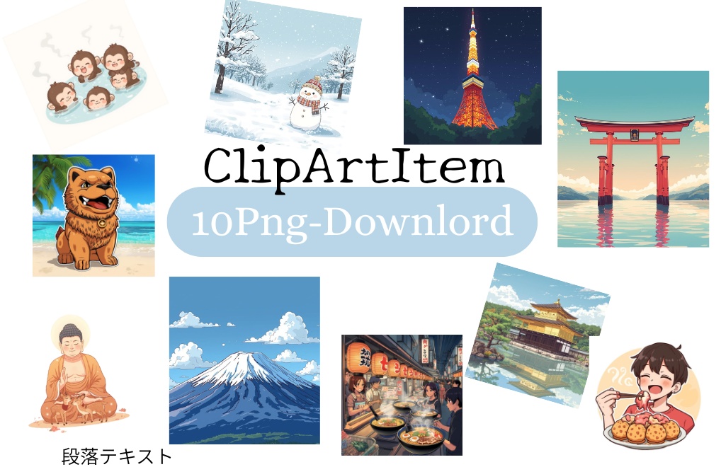 日本の名所クリップアート10点セット（PNG）
